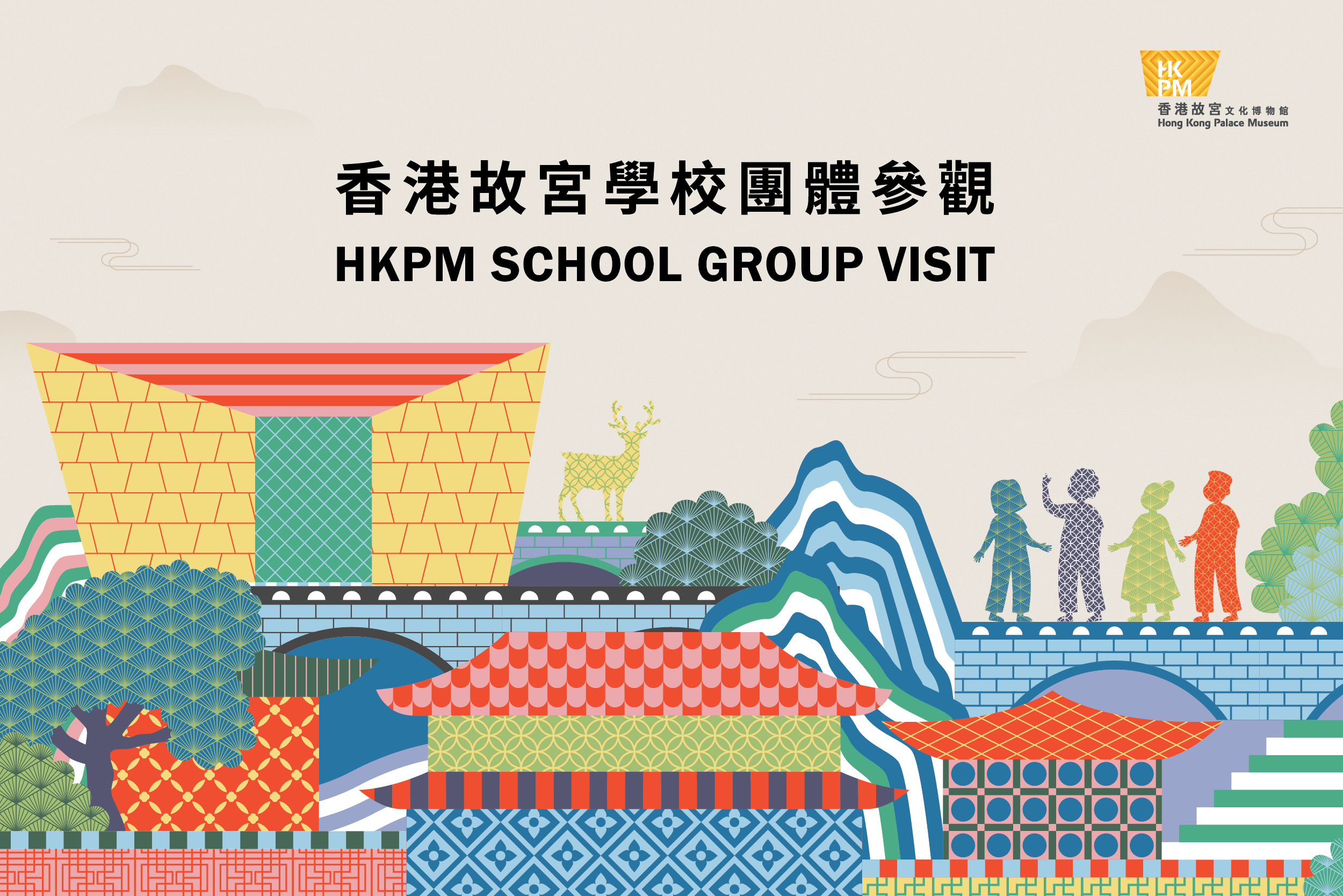 香港故宫学校团体参观计划